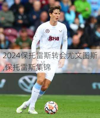 保托雷斯转会尤文图斯,保托雷斯集锦