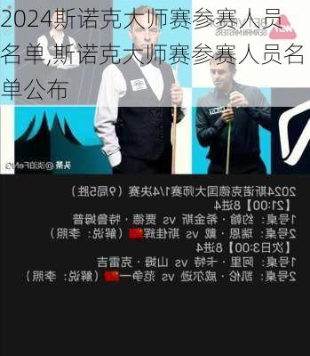 斯诺克大师赛参赛人员名单,斯诺克大师赛参赛人员名单公布