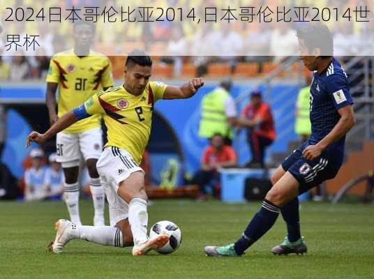 日本哥伦比亚2014,日本哥伦比亚2014世界杯