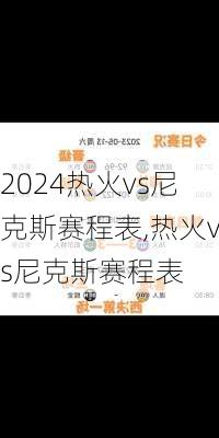 热火vs尼克斯赛程表,热火vs尼克斯赛程表