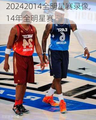 2014全明星赛录像,14年全明星赛