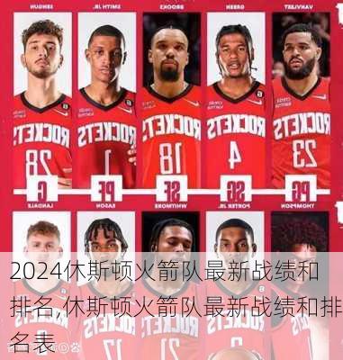 休斯顿火箭队最新战绩和排名,休斯顿火箭队最新战绩和排名表