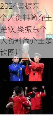 樊振东个人资料简介王楚钦,樊振东个人资料简介王楚钦图片