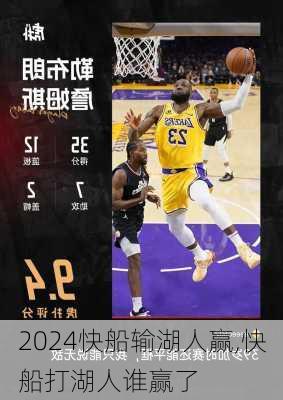 快船输湖人赢,快船打湖人谁赢了