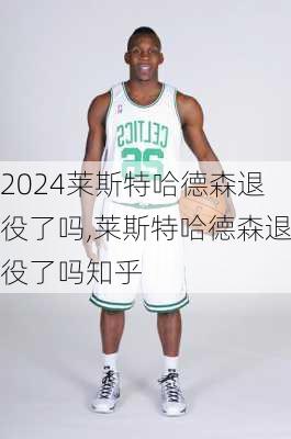 莱斯特哈德森退役了吗,莱斯特哈德森退役了吗知乎