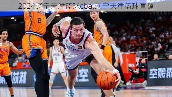 辽宁天津篮球cba,辽宁天津篮球直播