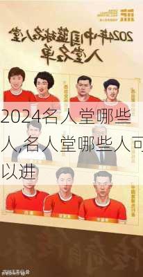 名人堂哪些人,名人堂哪些人可以进