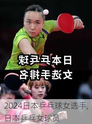 日本乒乓球女选手,日本乒乓女球员