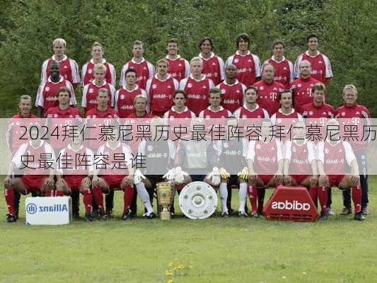 拜仁慕尼黑历史最佳阵容,拜仁慕尼黑历史最佳阵容是谁