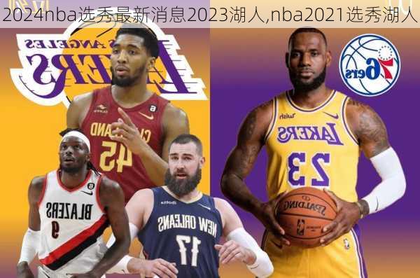 nba选秀最新消息2023湖人,nba2021选秀湖人