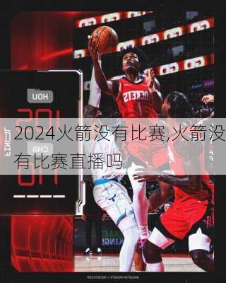 火箭没有比赛,火箭没有比赛直播吗