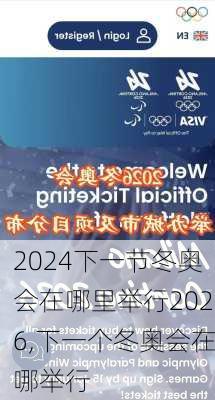 下一节冬奥会在哪里举行2026,下一个冬奥会在哪举行