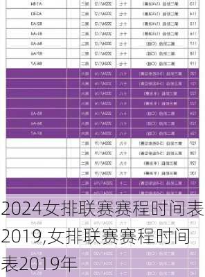 女排联赛赛程时间表2019,女排联赛赛程时间表2019年
