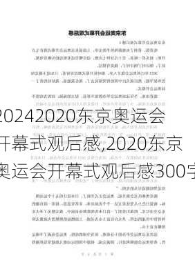 2020东京奥运会开幕式观后感,2020东京奥运会开幕式观后感300字