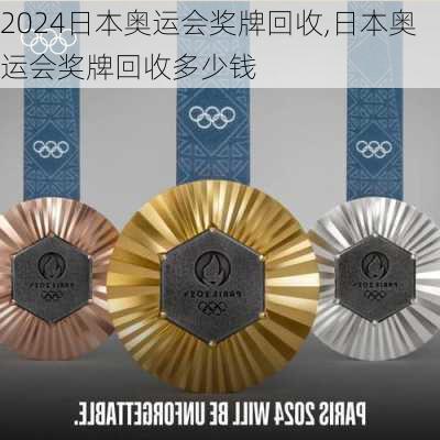 日本奥运会奖牌回收,日本奥运会奖牌回收多少钱