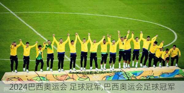 巴西奥运会 足球冠军,巴西奥运会足球冠军
