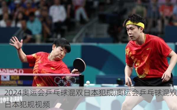 奥运会乒乓球混双日本犯规,奥运会乒乓球混双日本犯规视频