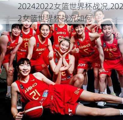 2022女篮世界杯战况,2022女篮世界杯战况如何