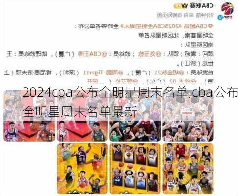 cba公布全明星周末名单,cba公布全明星周末名单最新