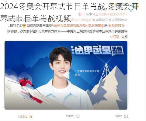 冬奥会开幕式节目单肖战,冬奥会开幕式节目单肖战视频