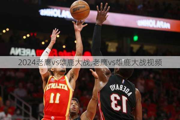老鹰vs雄鹿大战,老鹰vs雄鹿大战视频