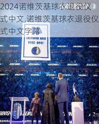 诺维茨基球衣退役仪式中文,诺维茨基球衣退役仪式中文字幕