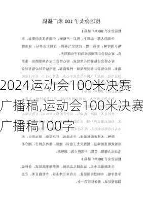 运动会100米决赛广播稿,运动会100米决赛广播稿100字