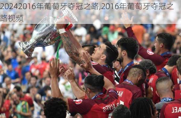 2016年葡萄牙夺冠之路,2016年葡萄牙夺冠之路视频