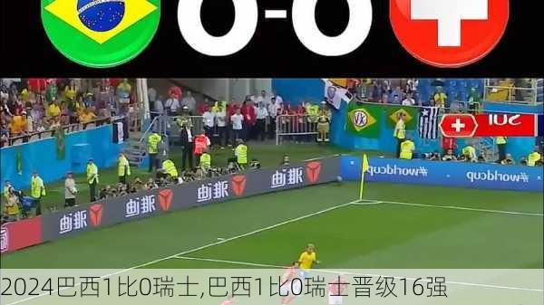 巴西1比0瑞士,巴西1比0瑞士晋级16强