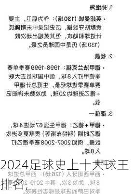 足球史上十大球王排名,