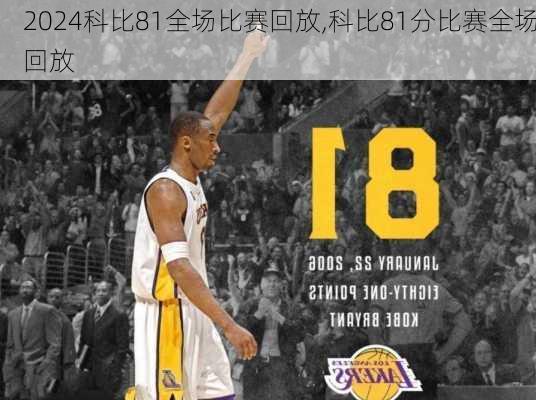 科比81全场比赛回放,科比81分比赛全场回放