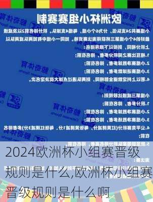 欧洲杯小组赛晋级规则是什么,欧洲杯小组赛晋级规则是什么啊