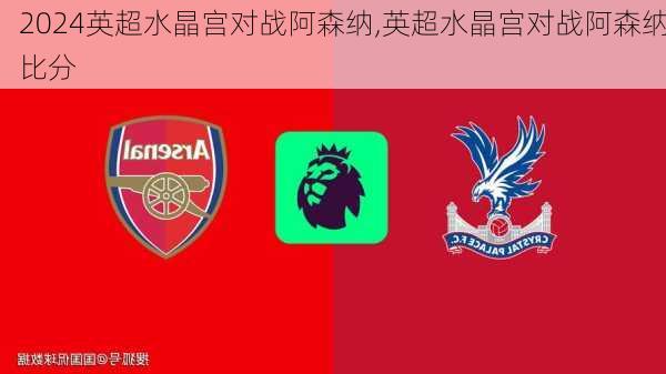 英超水晶宫对战阿森纳,英超水晶宫对战阿森纳比分