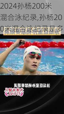 孙杨200米混合泳纪录,孙杨200米混合泳纪录是多少
