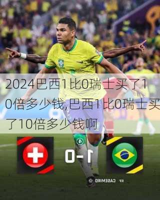 巴西1比0瑞士买了10倍多少钱,巴西1比0瑞士买了10倍多少钱啊