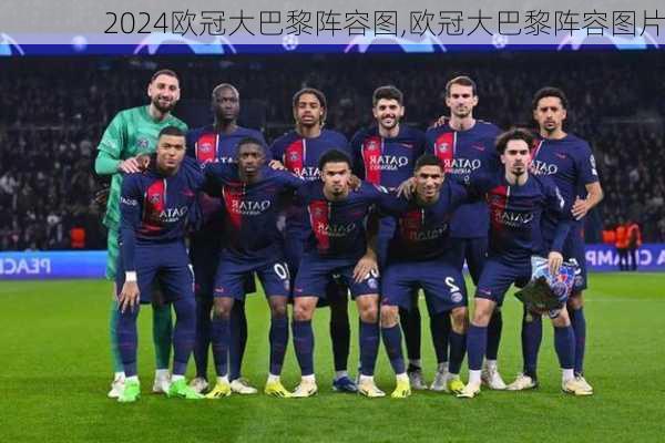 欧冠大巴黎阵容图,欧冠大巴黎阵容图片