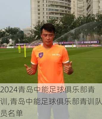 青岛中能足球俱乐部青训,青岛中能足球俱乐部青训队员名单