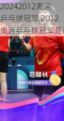 2012奥运乒乓球冠军,2012奥运乒乓球冠军是谁