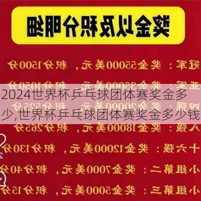 世界杯乒乓球团体赛奖金多少,世界杯乒乓球团体赛奖金多少钱