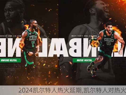 凯尔特人热火延期,凯尔特人对热火