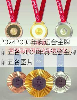 2008年奥运会金牌前五名,2008年奥运会金牌前五名图片
