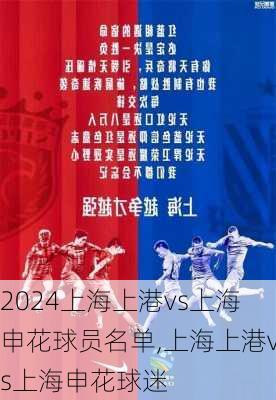 上海上港vs上海申花球员名单,上海上港vs上海申花球迷