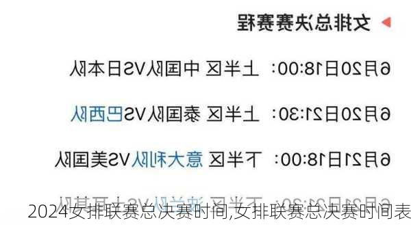 女排联赛总决赛时间,女排联赛总决赛时间表