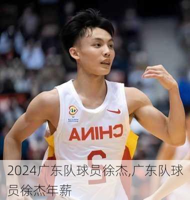 广东队球员徐杰,广东队球员徐杰年薪