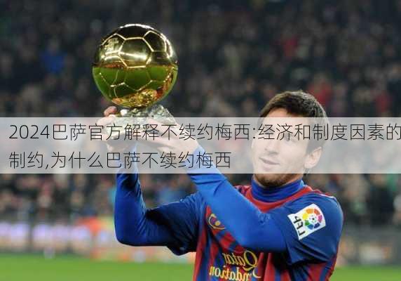 巴萨官方解释不续约梅西:经济和制度因素的制约,为什么巴萨不续约梅西