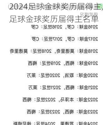 足球金球奖历届得主,足球金球奖历届得主名单