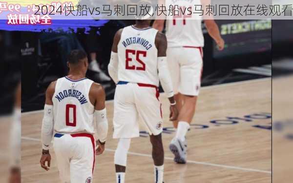 快船vs马刺回放,快船vs马刺回放在线观看