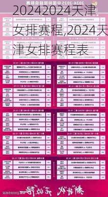 2024天津女排赛程,2024天津女排赛程表