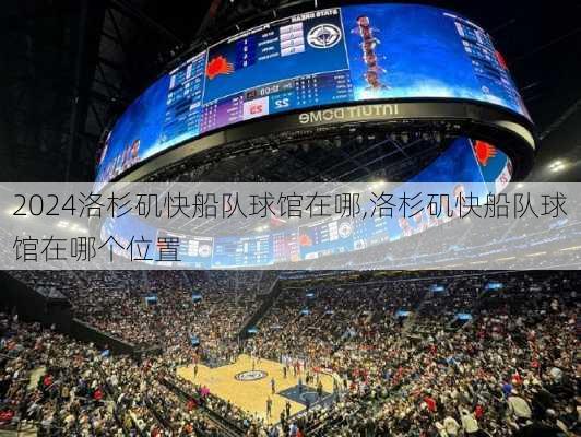 洛杉矶快船队球馆在哪,洛杉矶快船队球馆在哪个位置