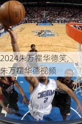 朱万霍华德笑,朱万霍华德视频